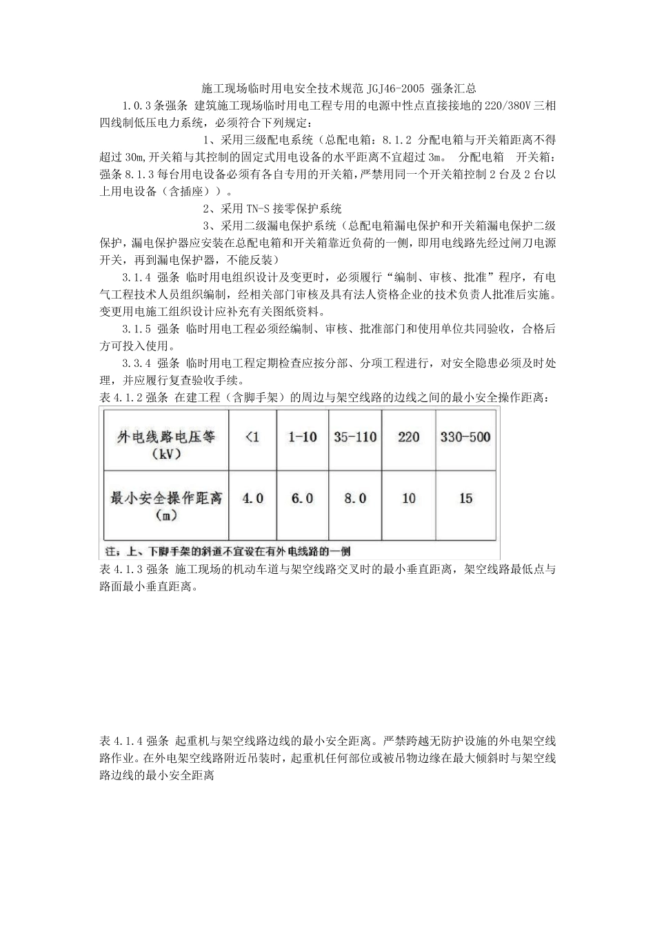 施工现场临时用电安全技术规范JGJ462005强条汇总_第1页