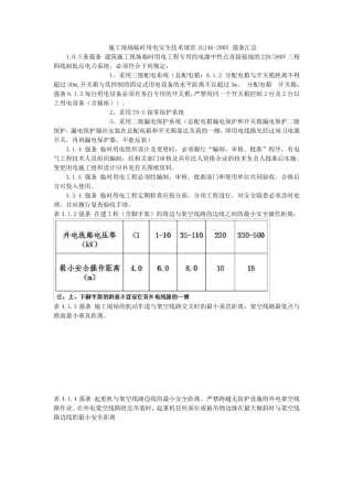 施工现场临时用电安全技术规范JGJ462005强条汇总