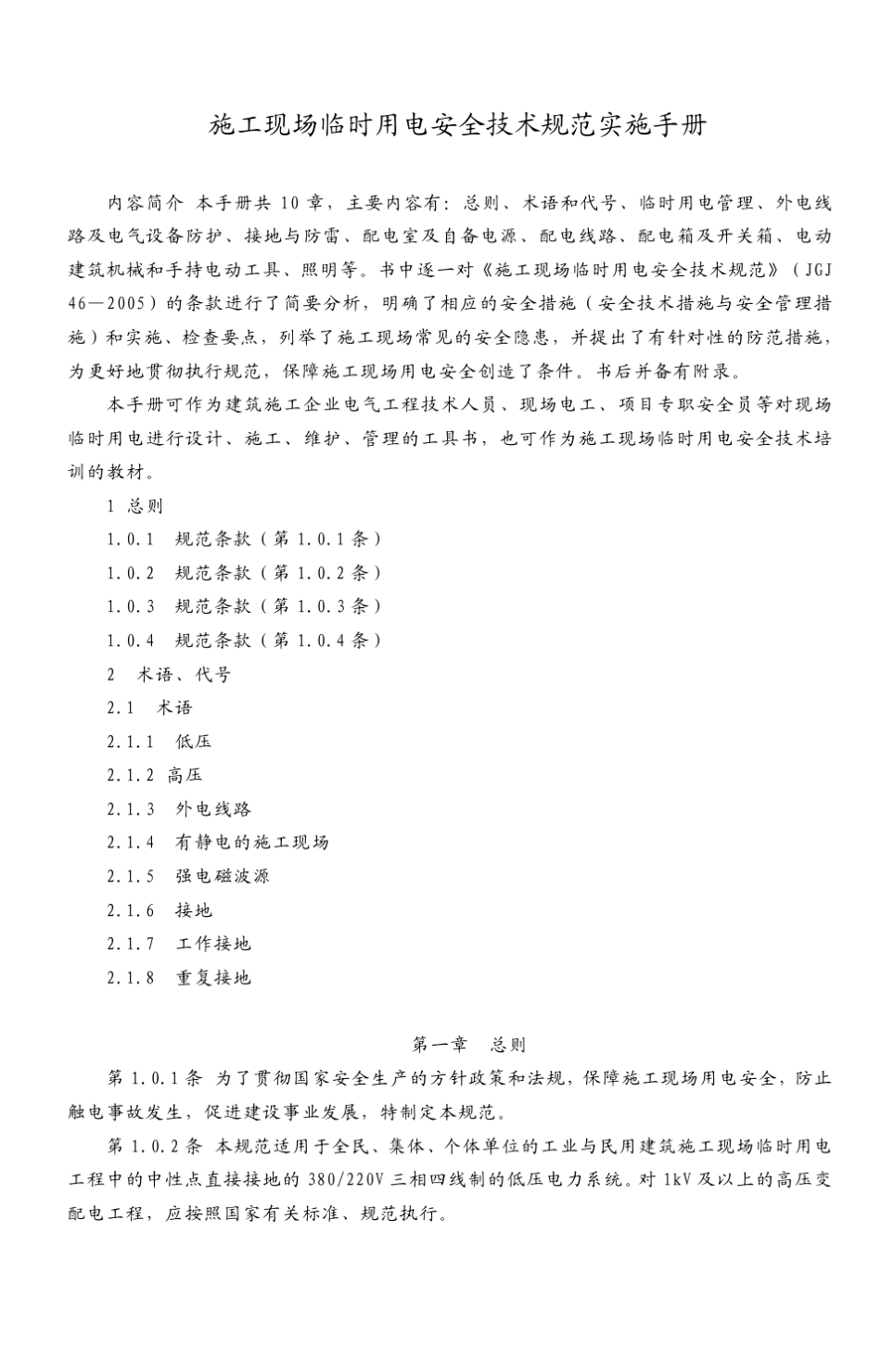 施工现场临时用电安全技术规范实施手册_第1页