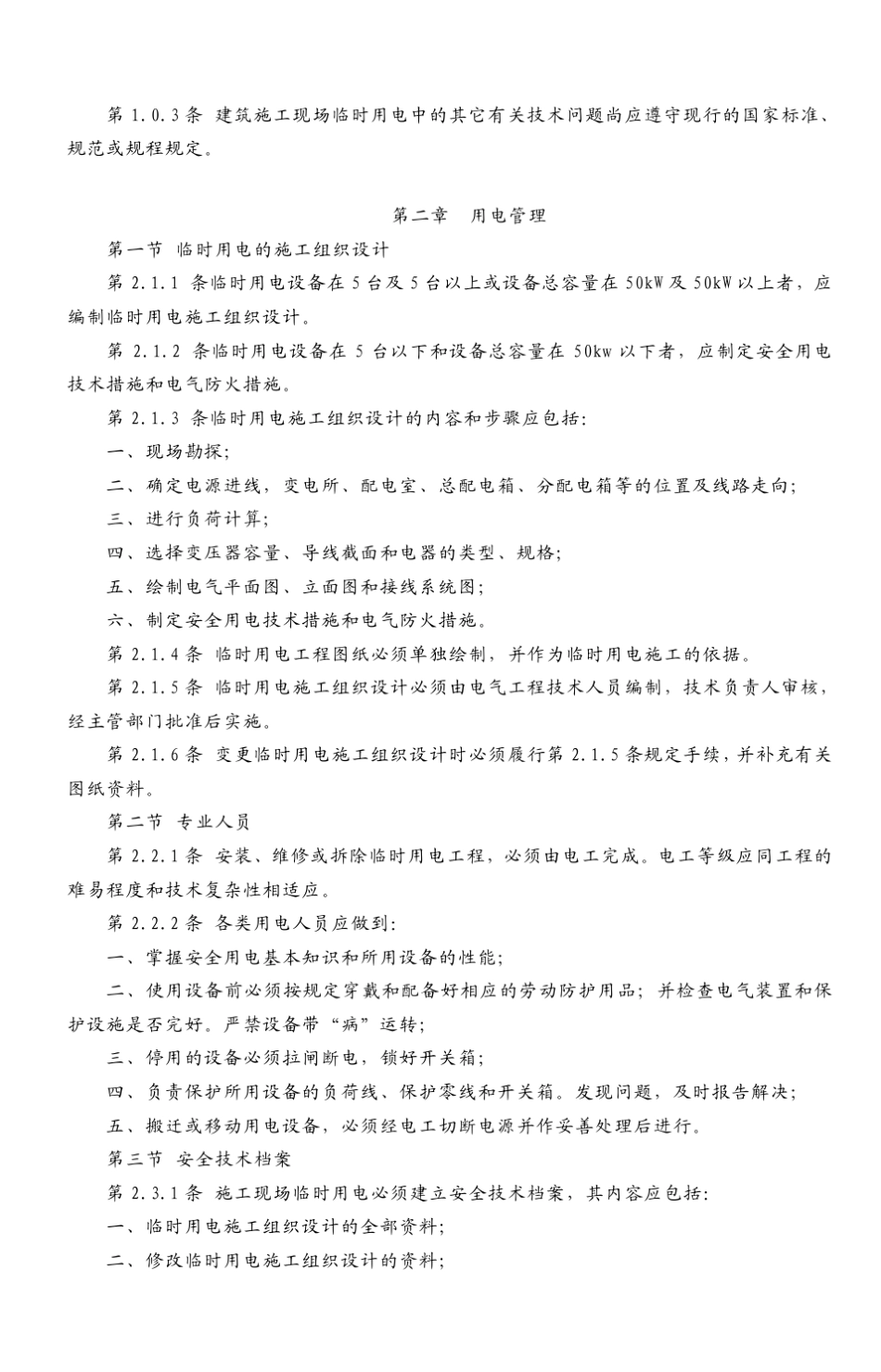 施工现场临时用电安全技术规范实施手册_第2页