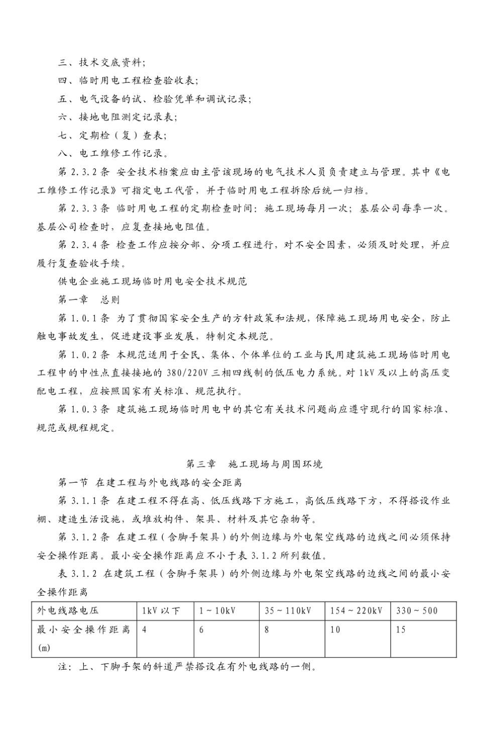 施工现场临时用电安全技术规范实施手册_第3页