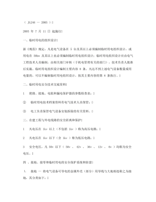 施工现场临时用电安全技术规范新版