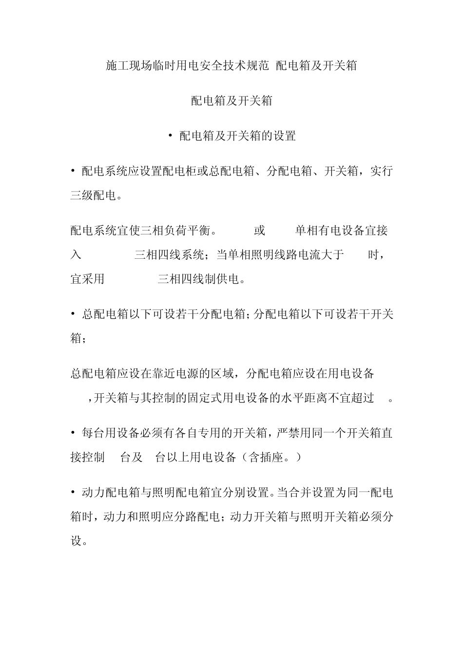 施工现场临时用电安全技术规范配电箱及开关箱_第1页