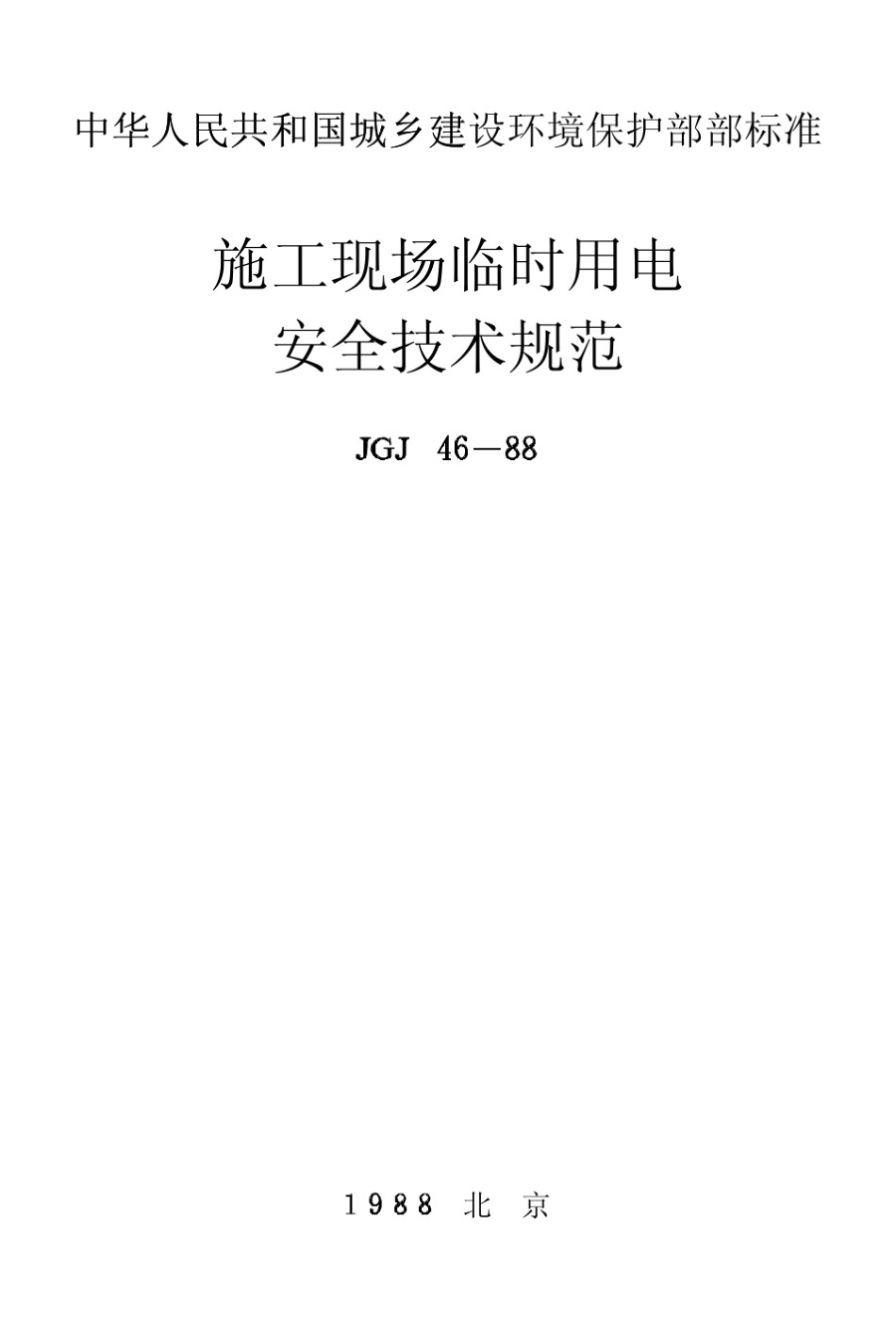 施工现场临时用电安全技术规范JGJ4688_第1页