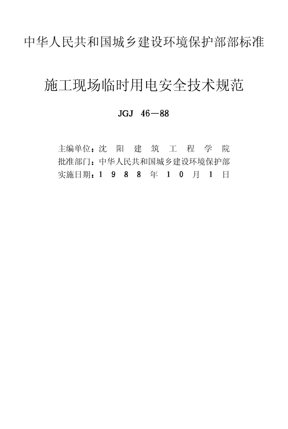 施工现场临时用电安全技术规范JGJ4688_第2页