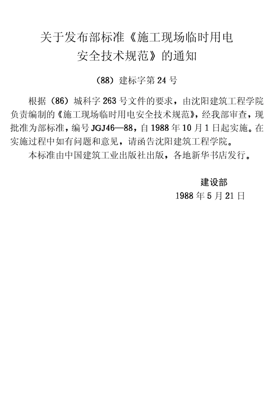 施工现场临时用电安全技术规范JGJ4688_第3页