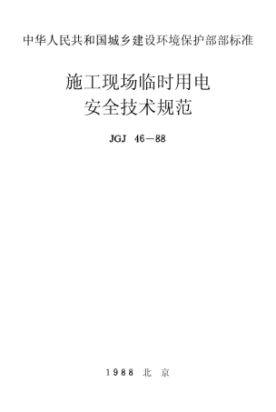 施工现场临时用电安全技术规范JGJ4688