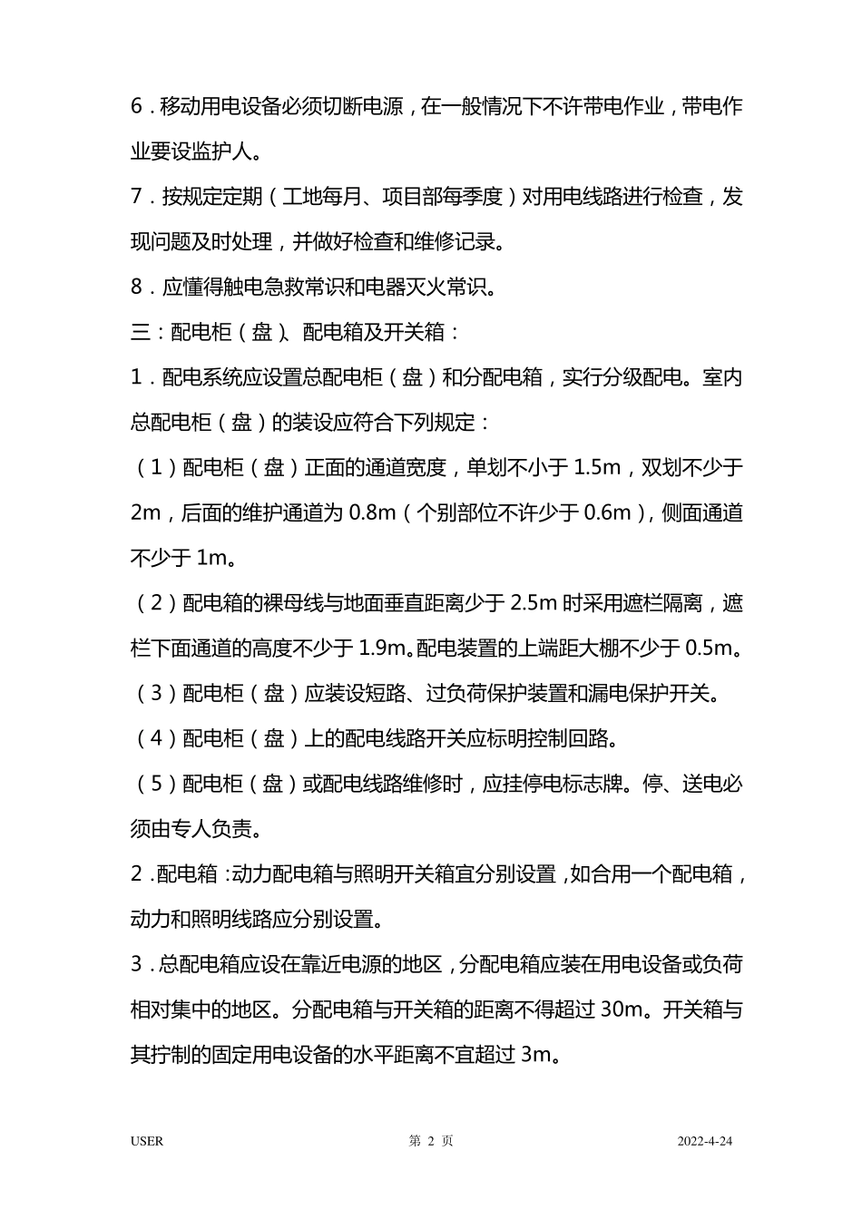 施工现场临时用电安全措施_第2页