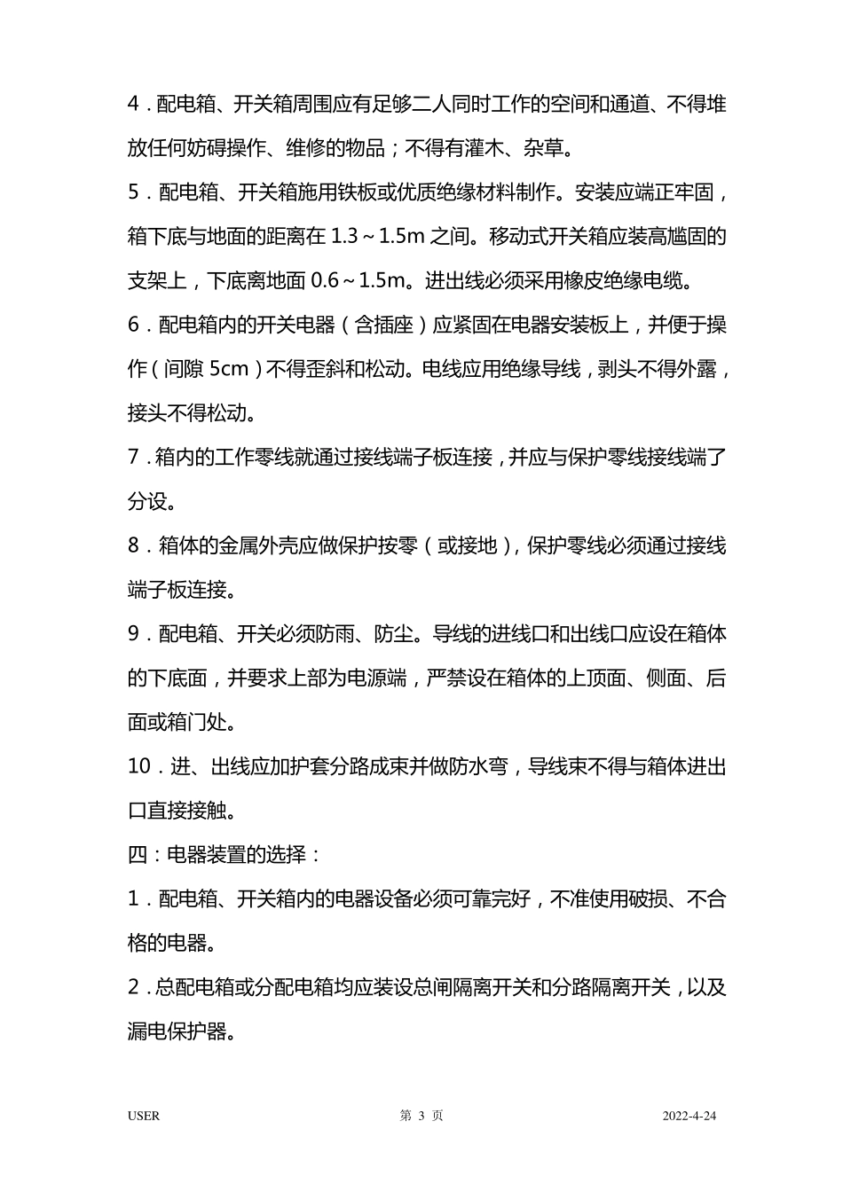 施工现场临时用电安全措施_第3页