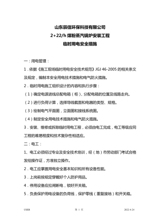 施工现场临时用电安全措施