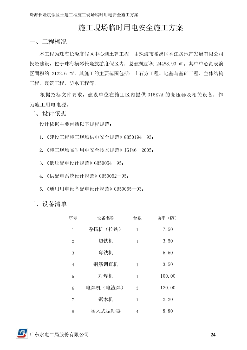 施工现场临时用电安全施工方案_第2页
