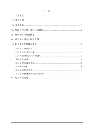 施工现场临时用电安全施工方案