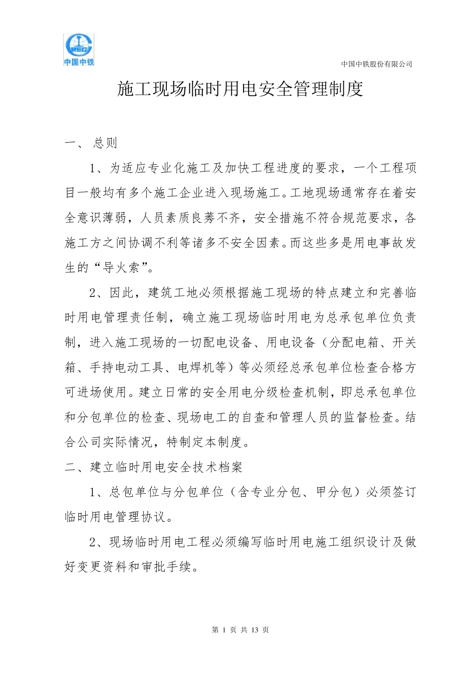 施工现场临时用电安全管理制度_第1页