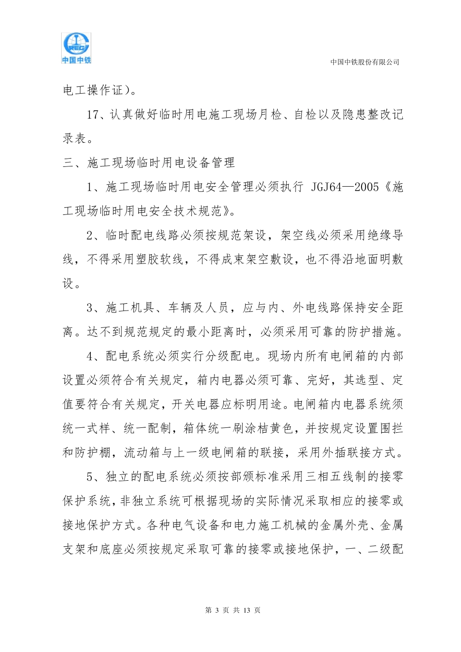 施工现场临时用电安全管理制度_第3页