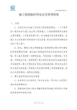施工现场临时用电安全管理制度