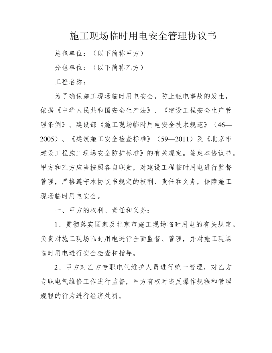 施工现场临时用电安全管理协议书_第1页