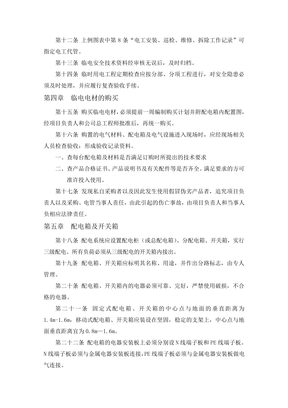 施工现场临时用电安全管理规定_第3页