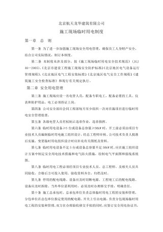 施工现场临时用电安全管理规定