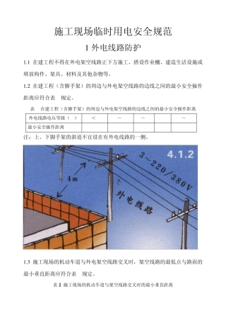 施工现场临时用电安全规范带图片解析