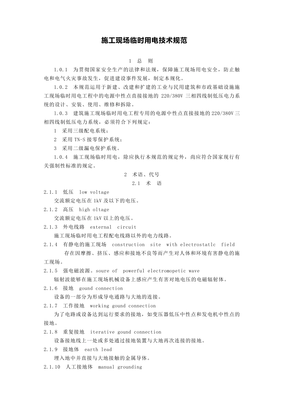 施工现场临时用电技术规范_第1页