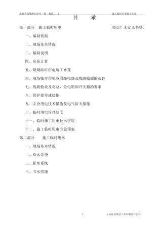 施工现场临时用电方案1