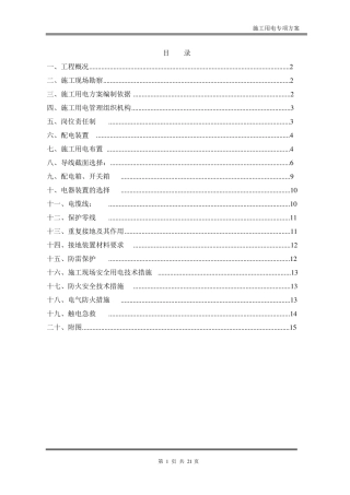 施工现场临时用电方案