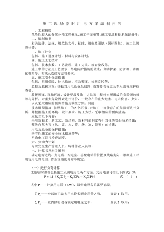 施工现场临时用电方案编制内容