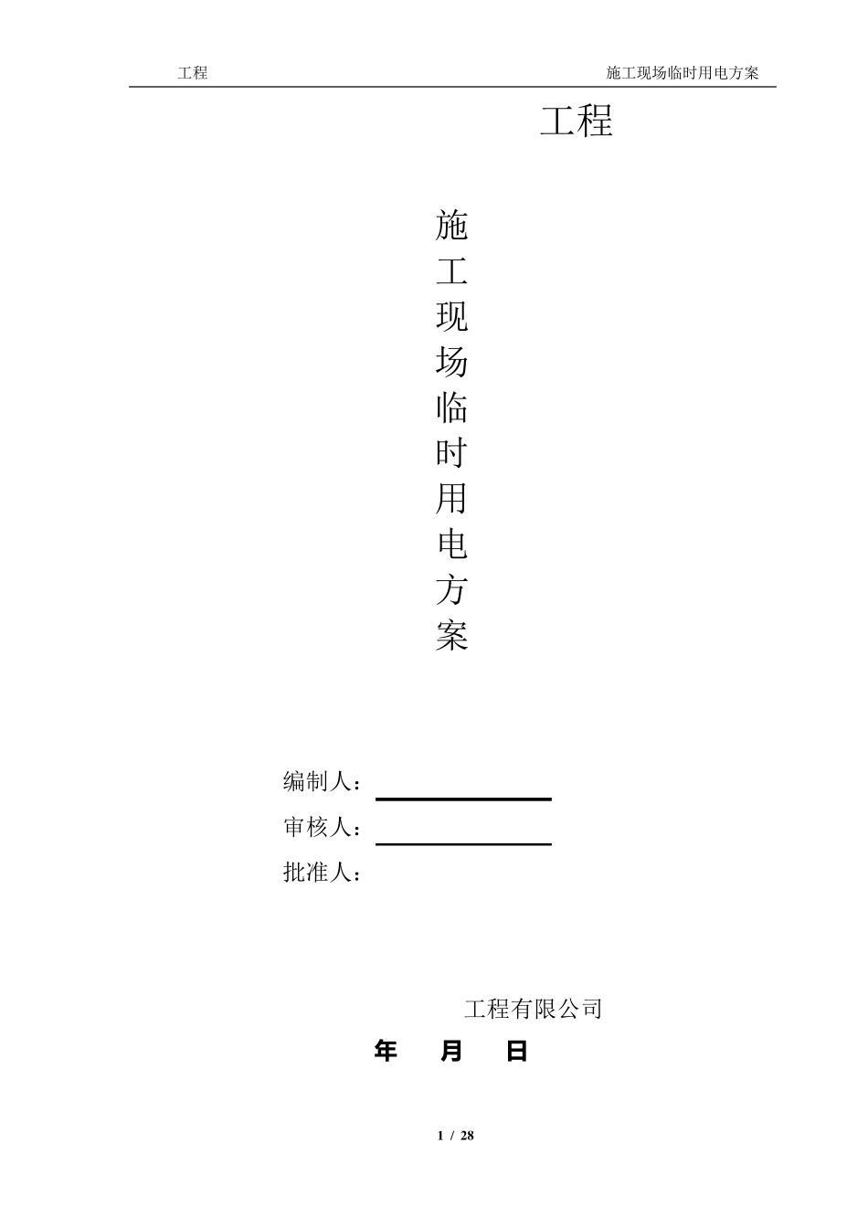 施工现场临时用电方案模板_第1页