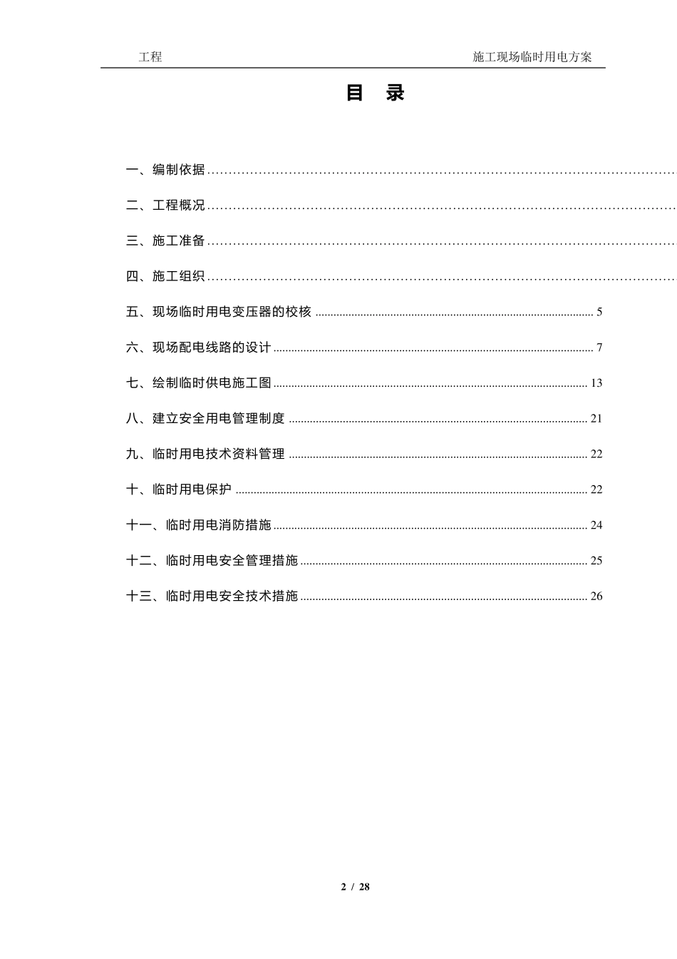 施工现场临时用电方案模板_第2页