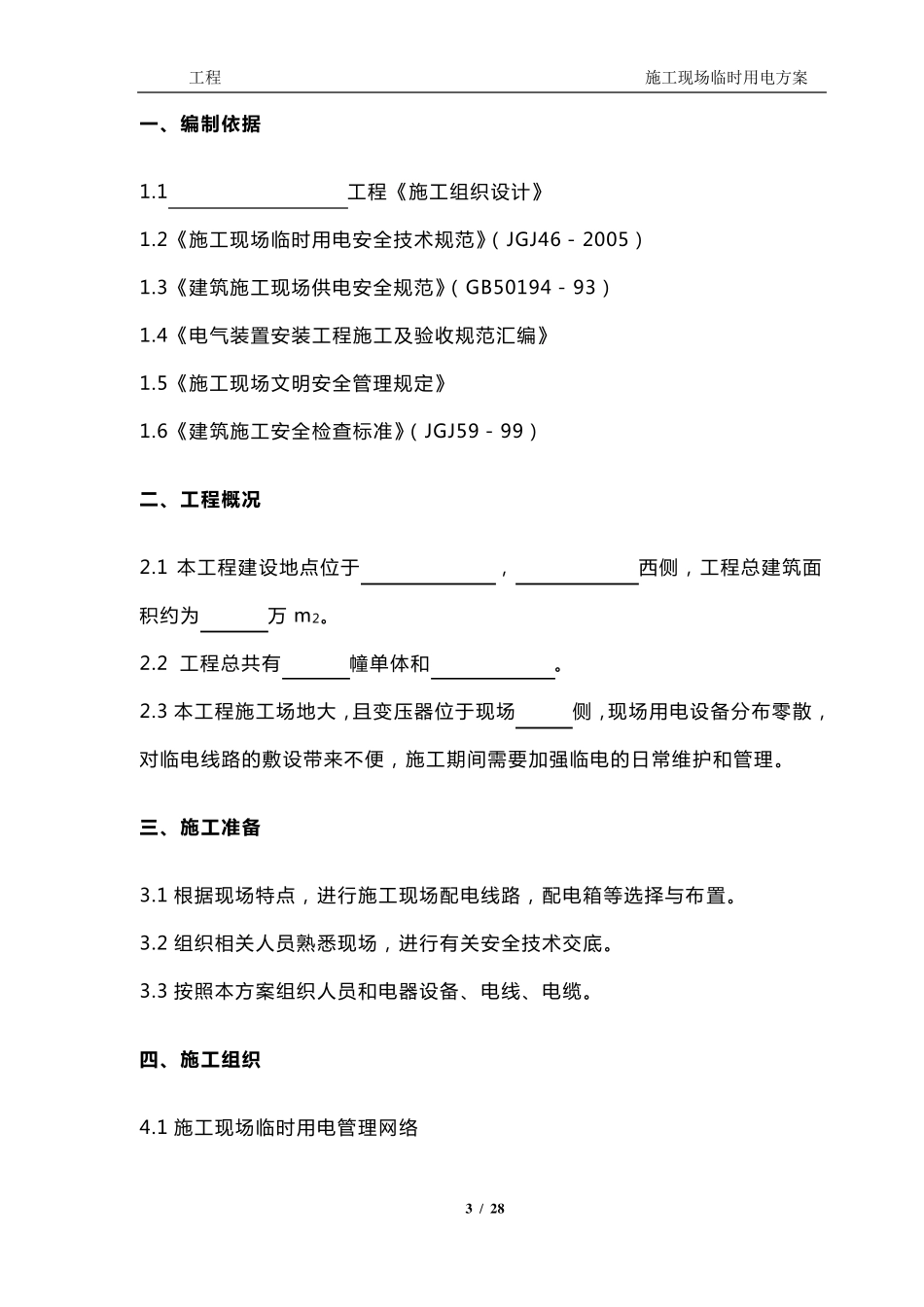 施工现场临时用电方案模板_第3页