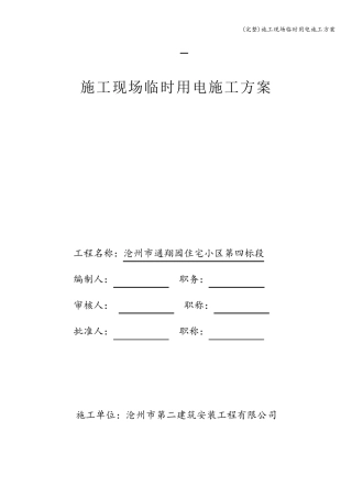 施工现场临时用电施工方案