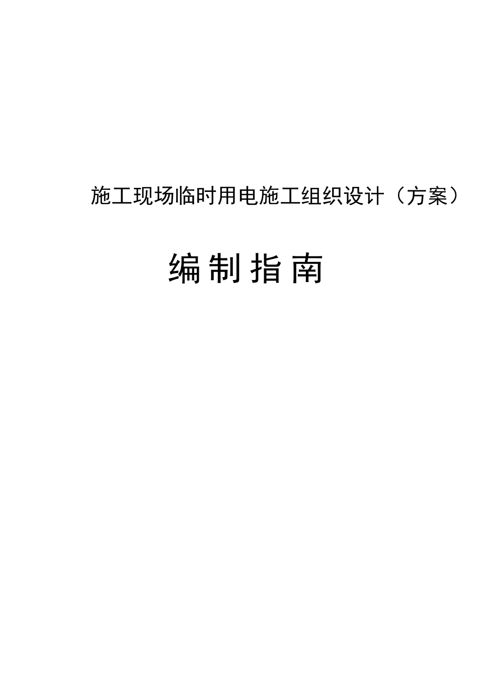 施工现场临时用电施工组织设计(方案)编制指南_第1页