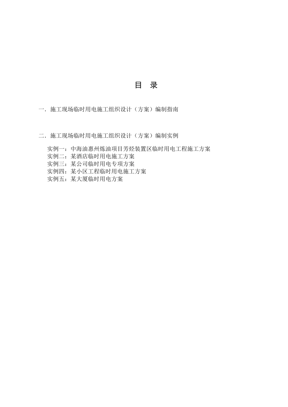 施工现场临时用电施工组织设计(方案)编制指南_第2页