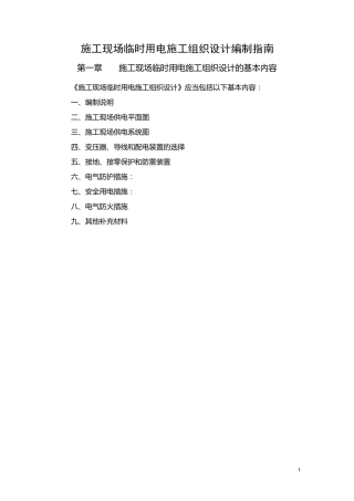 施工现场临时用电施工组织设计编制指南