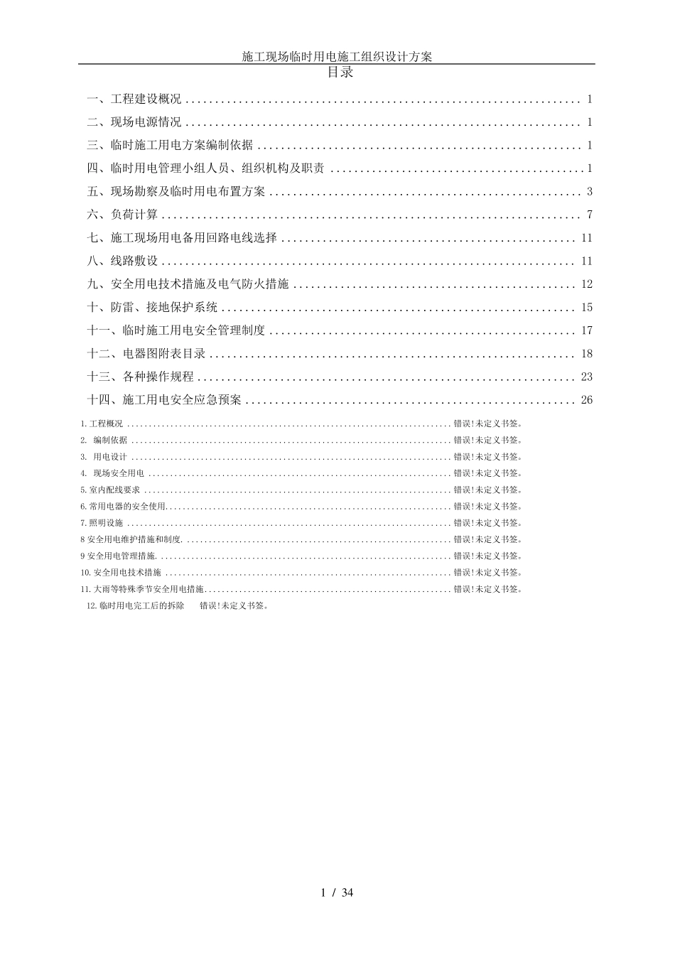 施工现场临时用电施工组织设计方案_第3页
