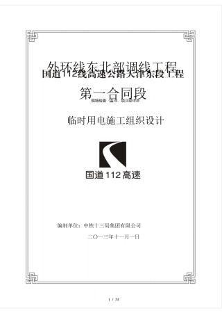 施工现场临时用电施工组织设计方案