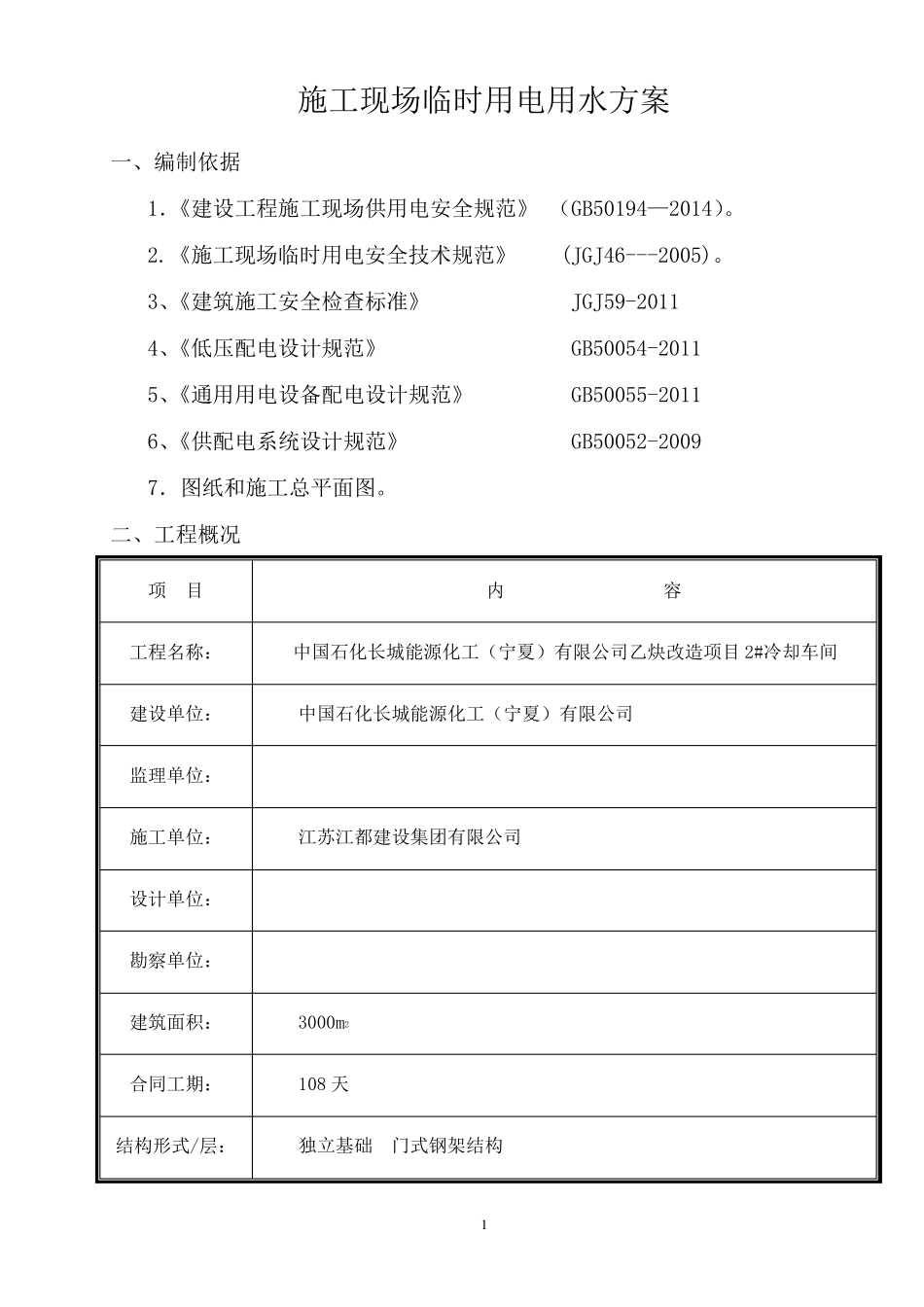 施工现场临时用电用水方案_第1页