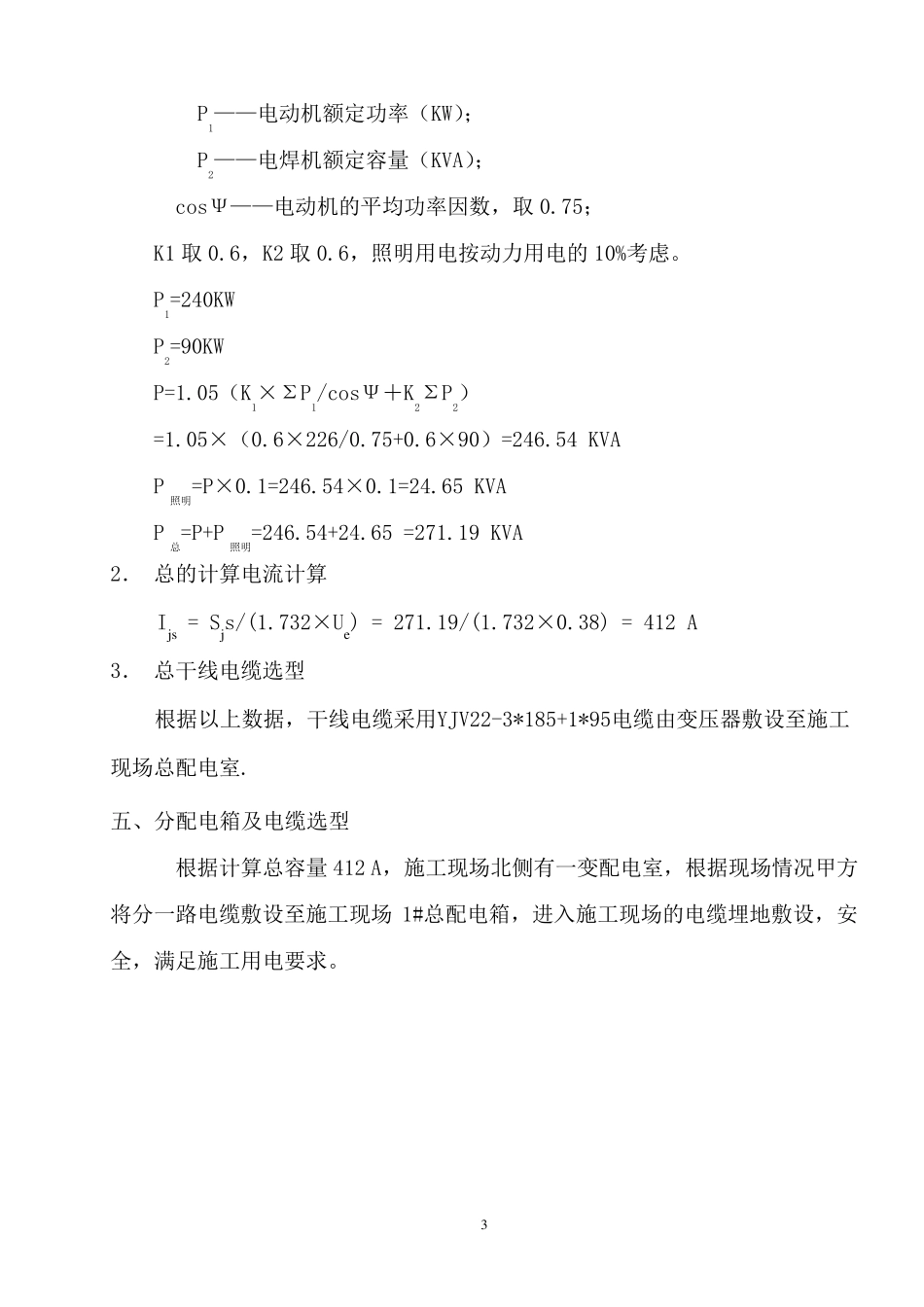 施工现场临时用电用水方案_第3页