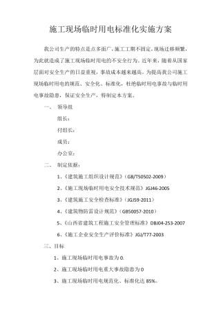 施工现场临时用电标准化实施方案
