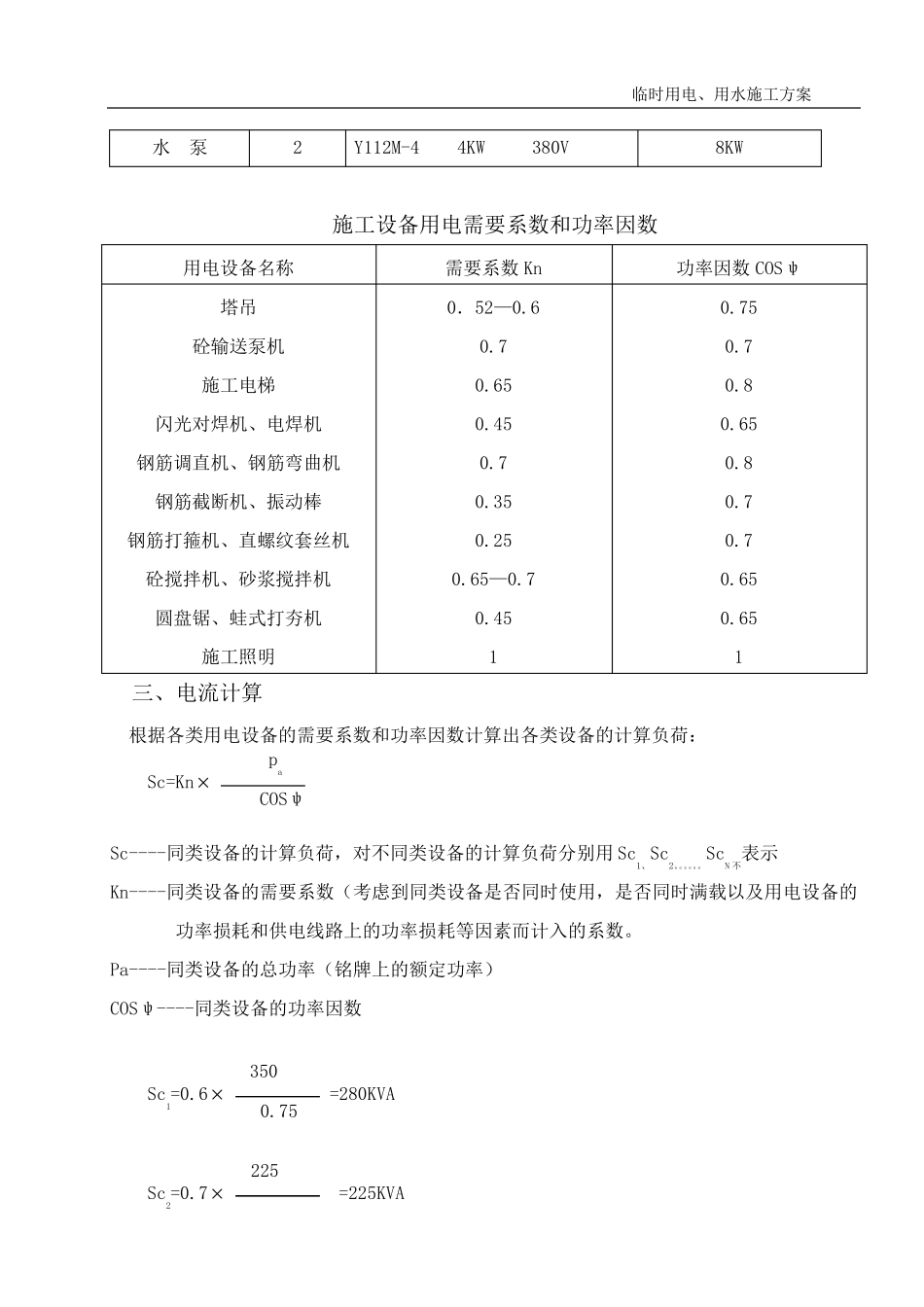 施工现场临时用电用水施工方案_第3页