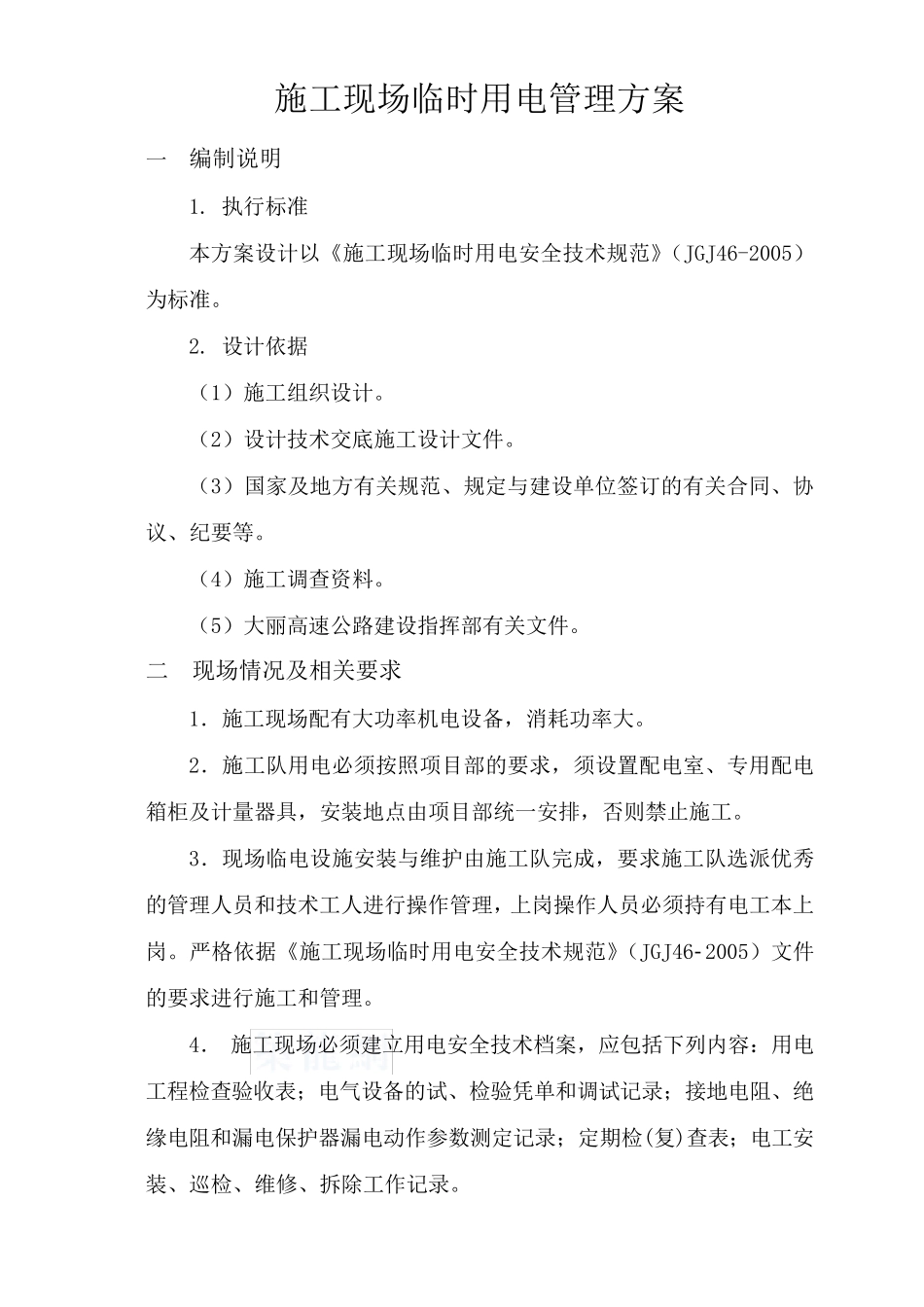 施工现场临时用电管理方案_第2页