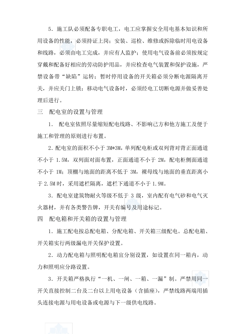 施工现场临时用电管理方案_第3页