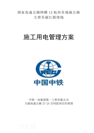 施工现场临时用电管理方案