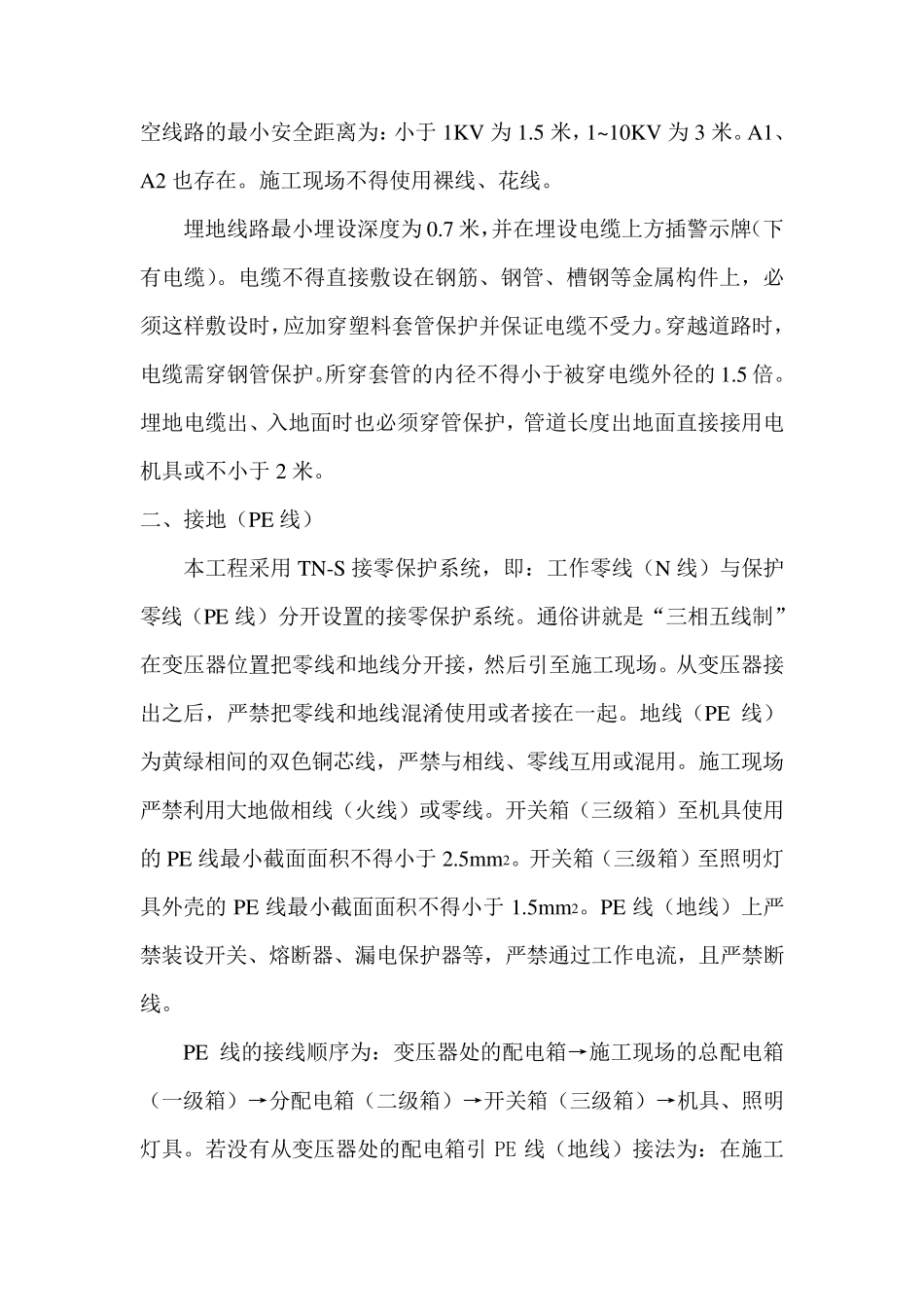 施工现场临时用电线路设置_第2页