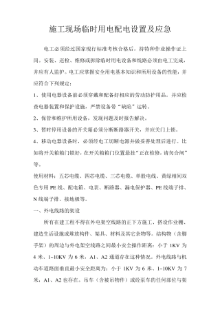施工现场临时用电线路设置