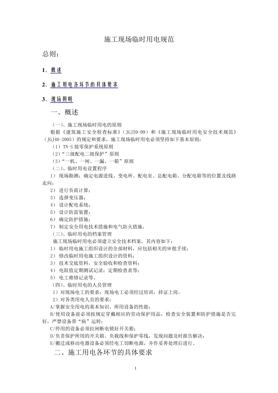 施工现场临时用电规范_第1页