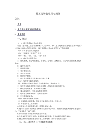 施工现场临时用电规范