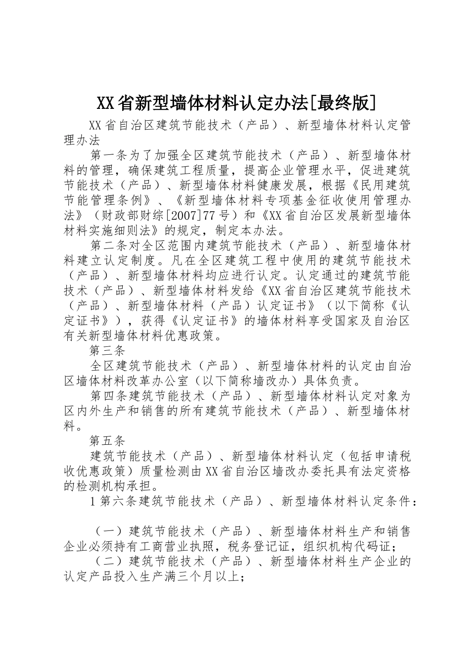XX省新型墙体材料认定办法[最终版]_第1页