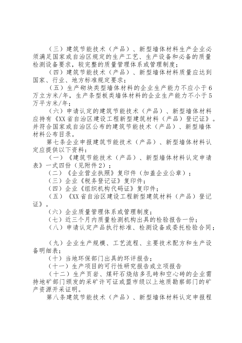XX省新型墙体材料认定办法[最终版]_第2页