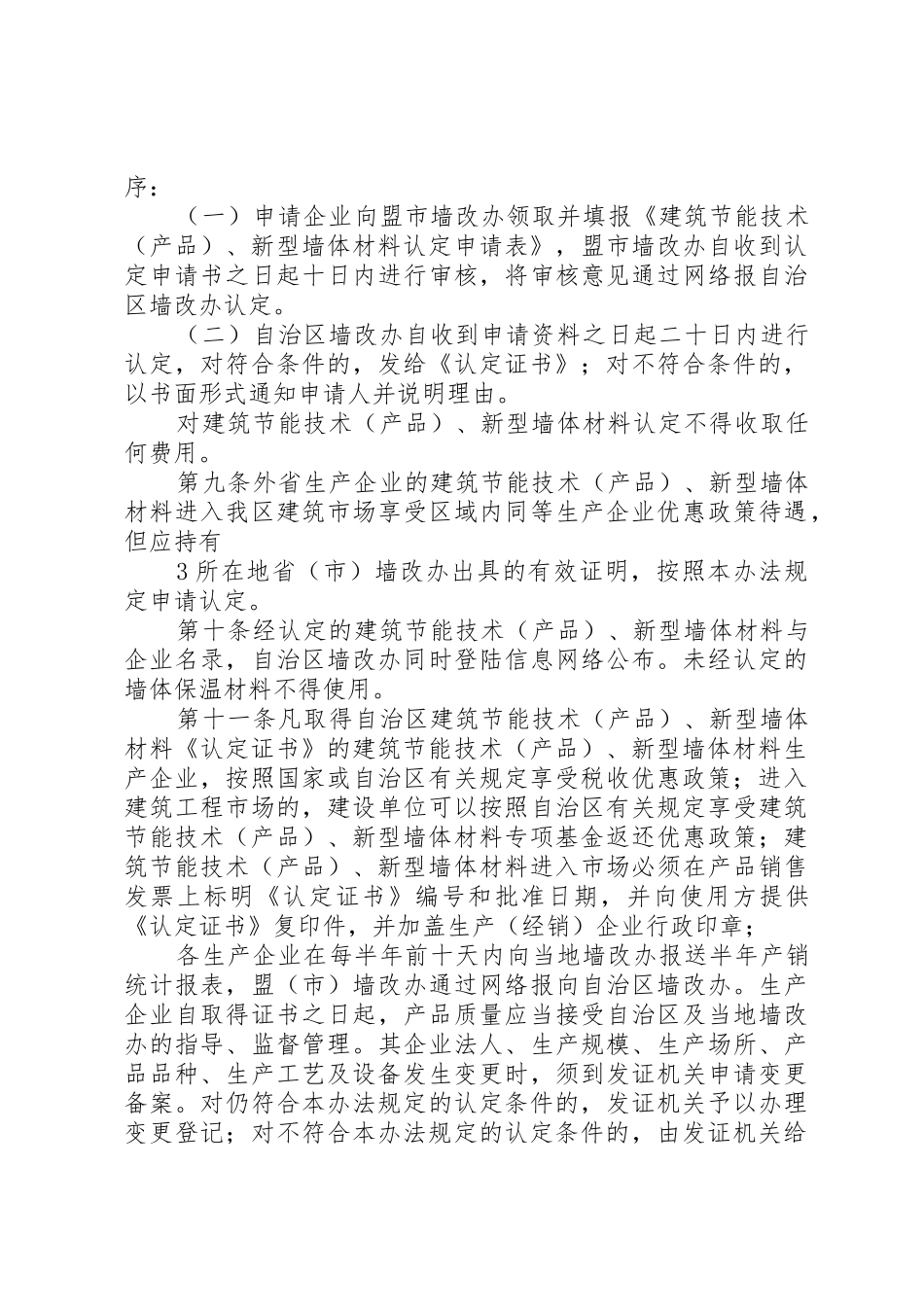 XX省新型墙体材料认定办法[最终版]_第3页